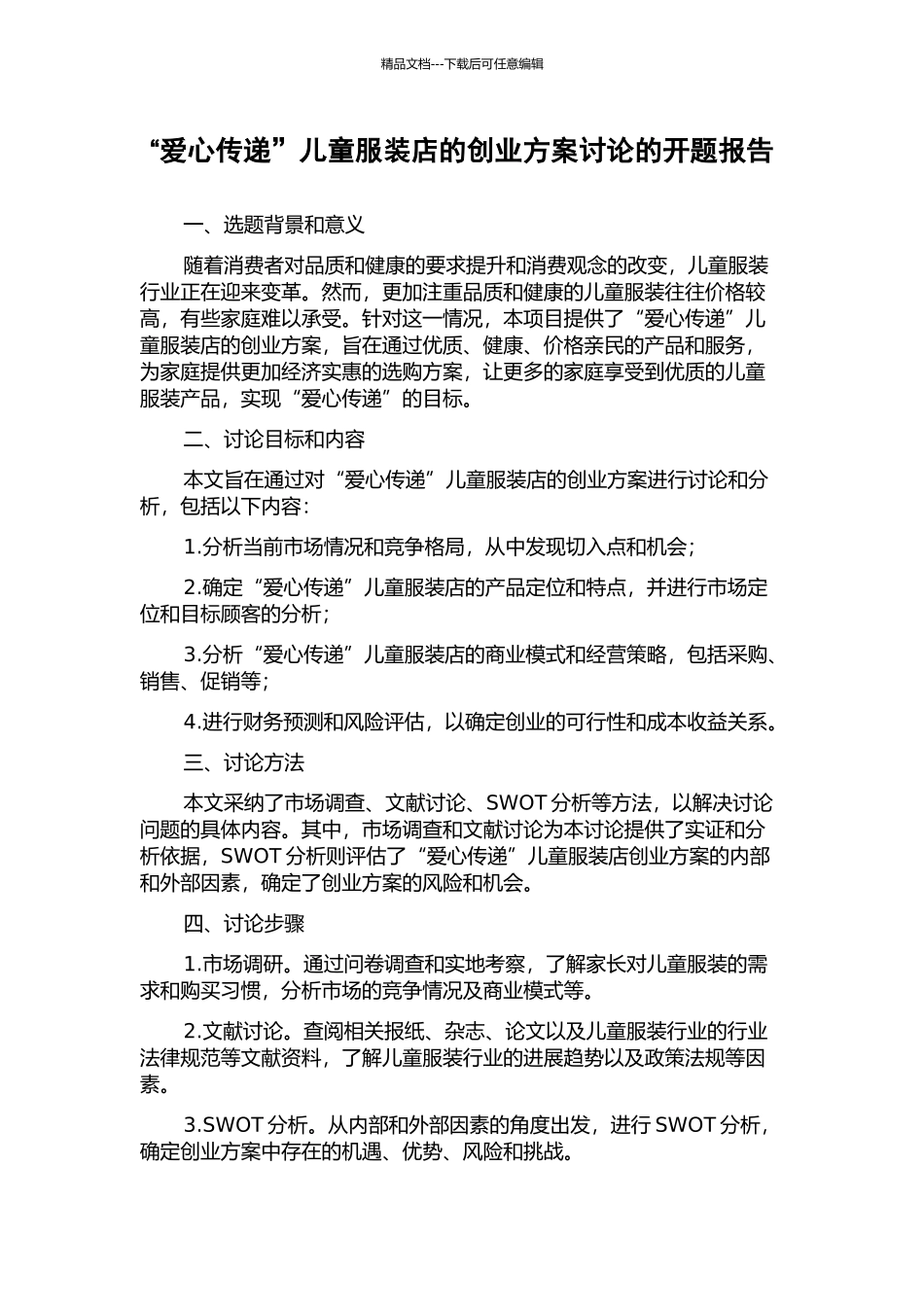 “爱心传递”儿童服装店的创业方案研究的开题报告_第1页