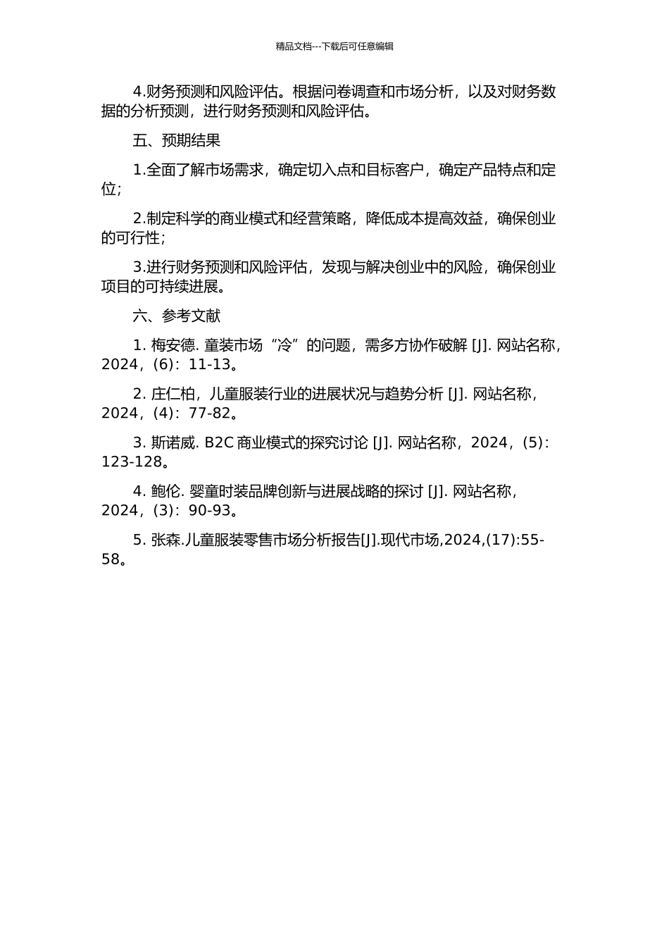 “爱心传递”儿童服装店的创业方案研究的开题报告_第2页