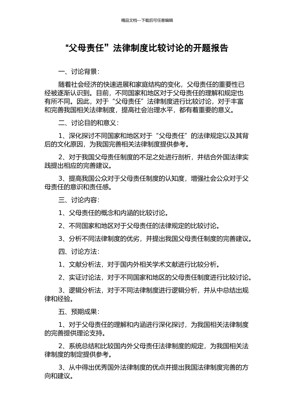 “父母责任”法律制度比较研究的开题报告_第1页