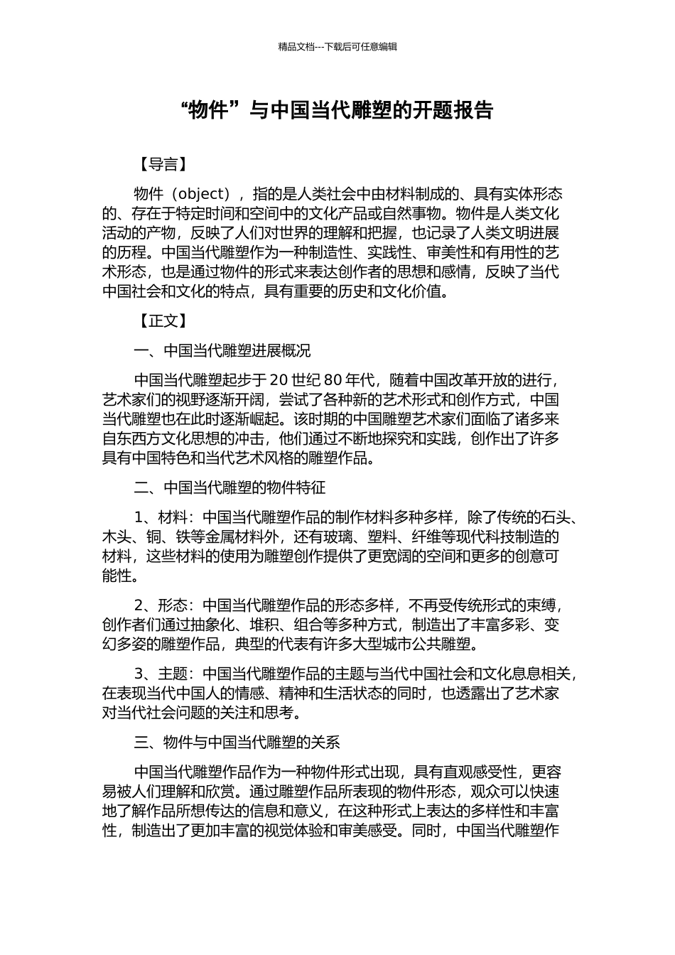 “物件”与中国当代雕塑的开题报告_第1页