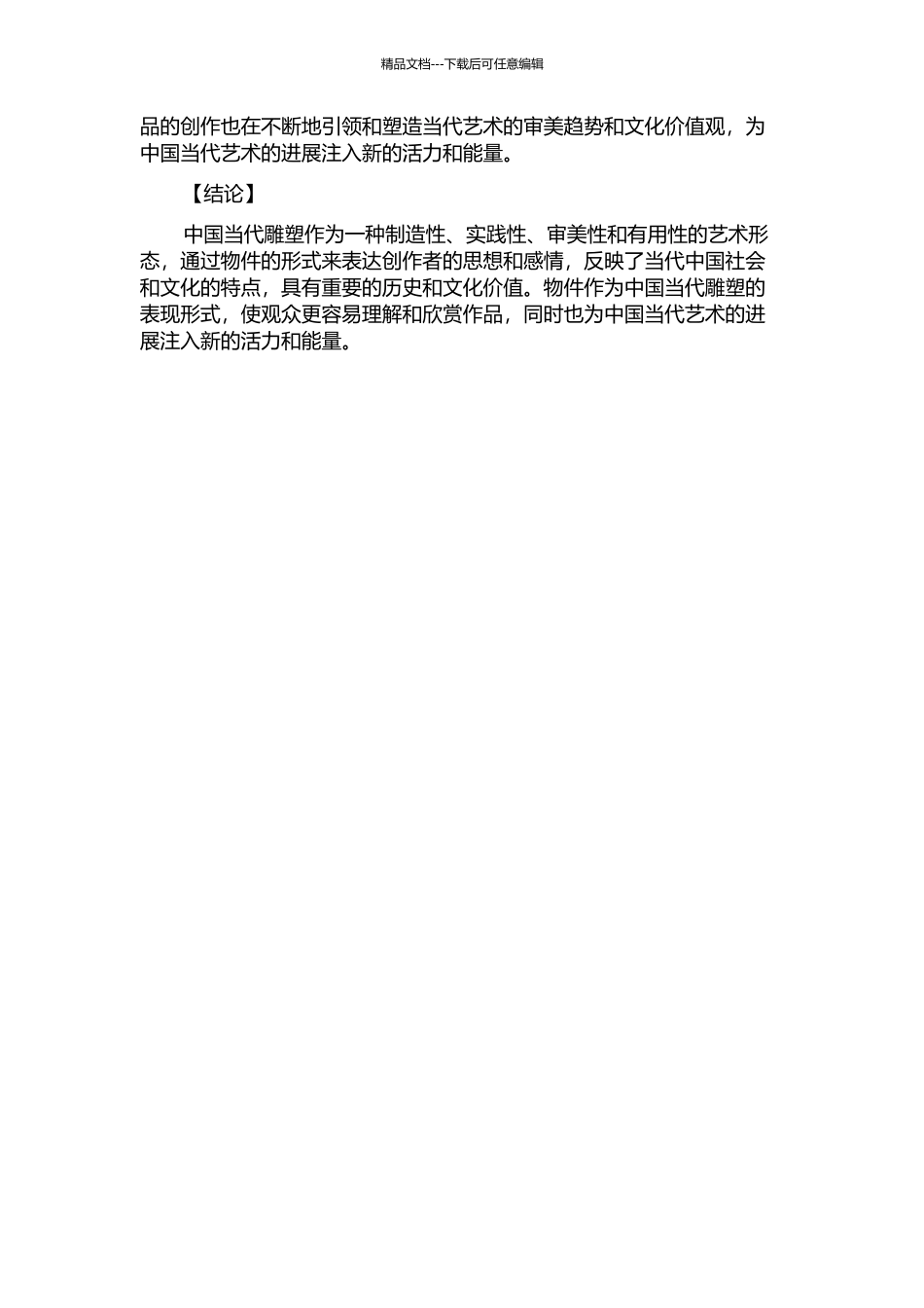 “物件”与中国当代雕塑的开题报告_第2页