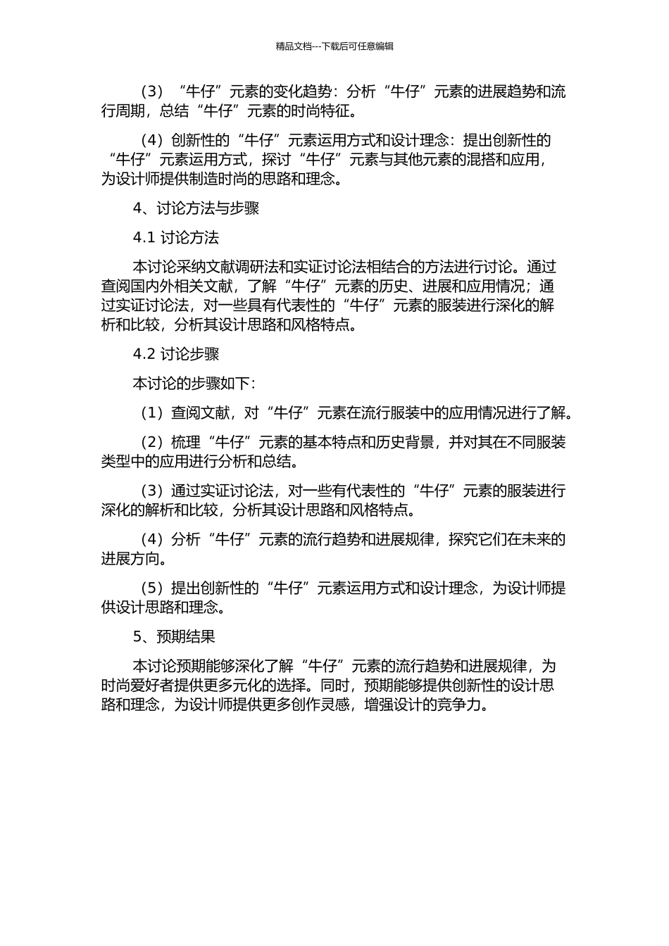 “牛仔”元素在流行服装中的运用研究的开题报告_第2页