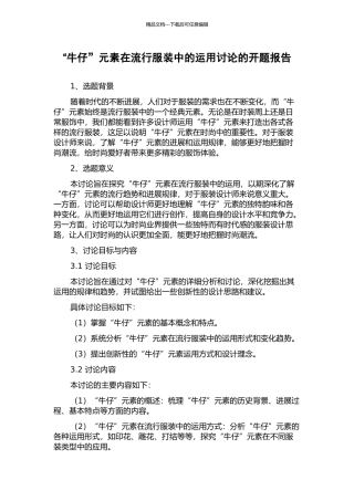 “牛仔”元素在流行服装中的运用研究的开题报告