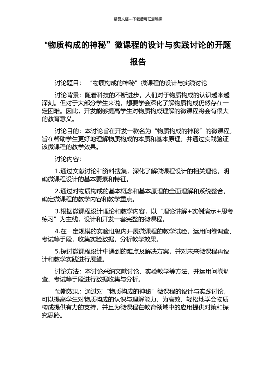 “物质构成的奥秘”微课程的设计与实践研究的开题报告_第1页