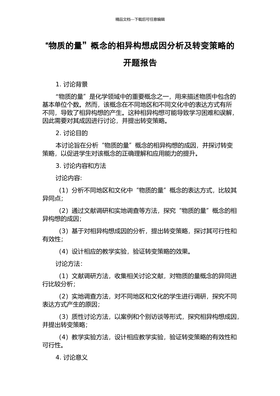 “物质的量”概念的相异构想成因分析及转变策略的开题报告_第1页