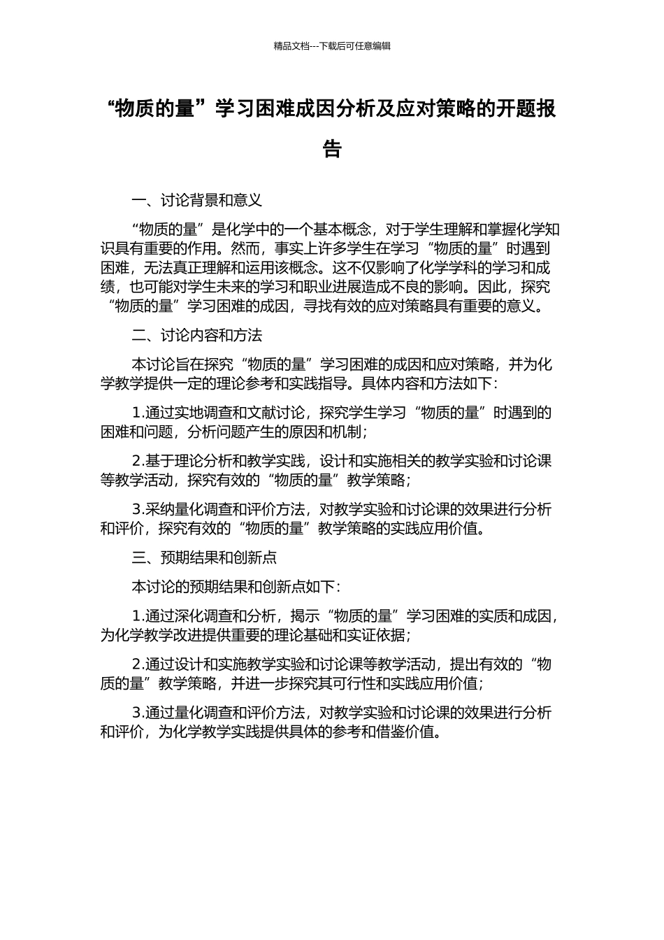 “物质的量”学习困难成因分析及应对策略的开题报告_第1页