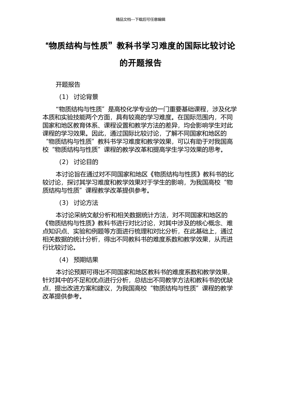 “物质结构与性质”教科书学习难度的国际比较研究的开题报告_第1页