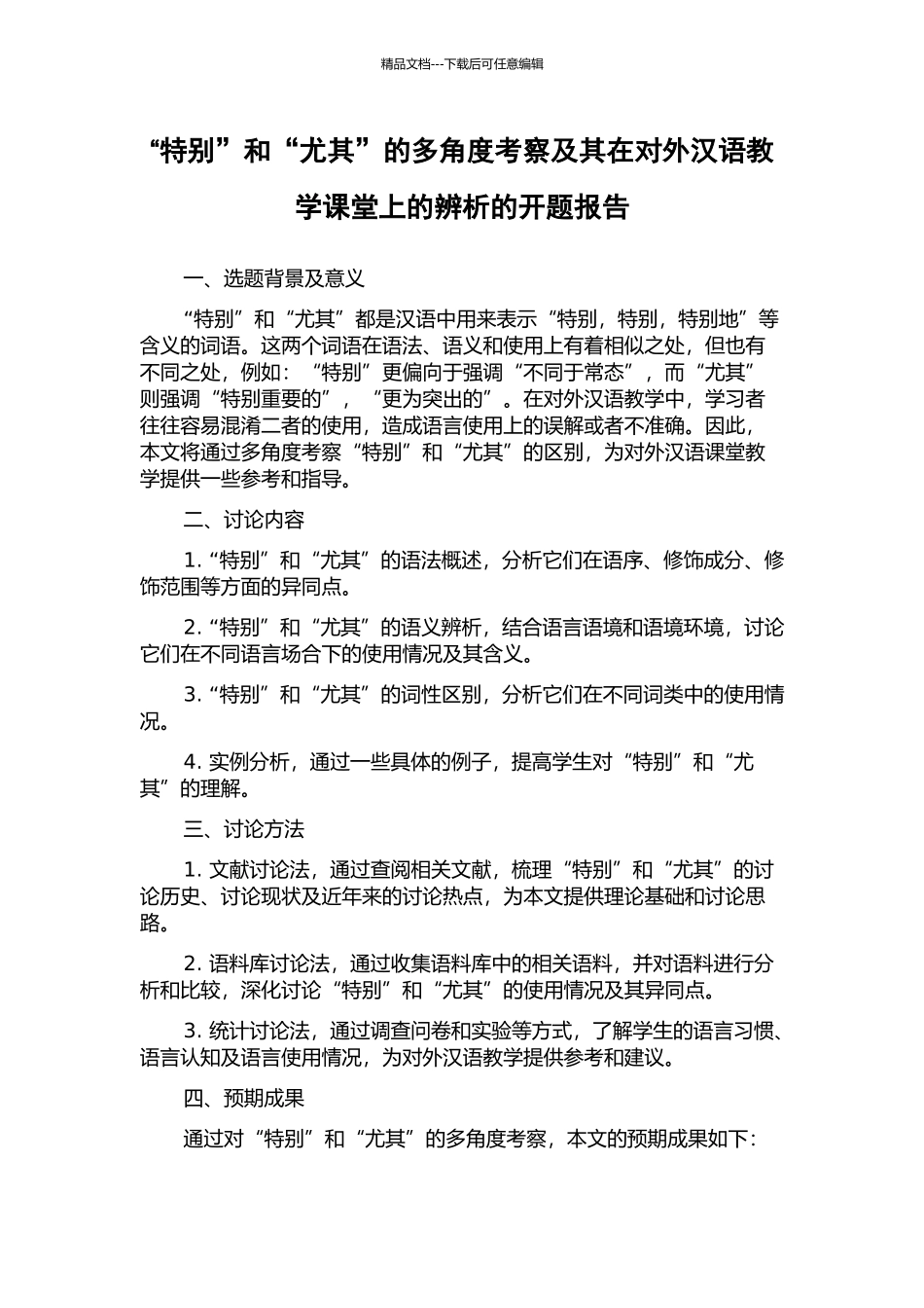 “特别”和“尤其”的多角度考察及其在对外汉语教学课堂上的辨析的开题报告_第1页