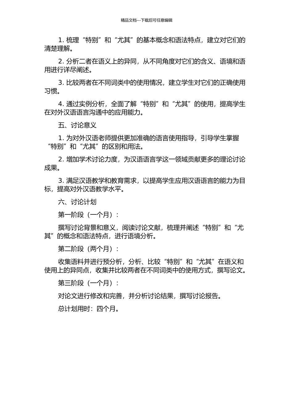 “特别”和“尤其”的多角度考察及其在对外汉语教学课堂上的辨析的开题报告_第2页