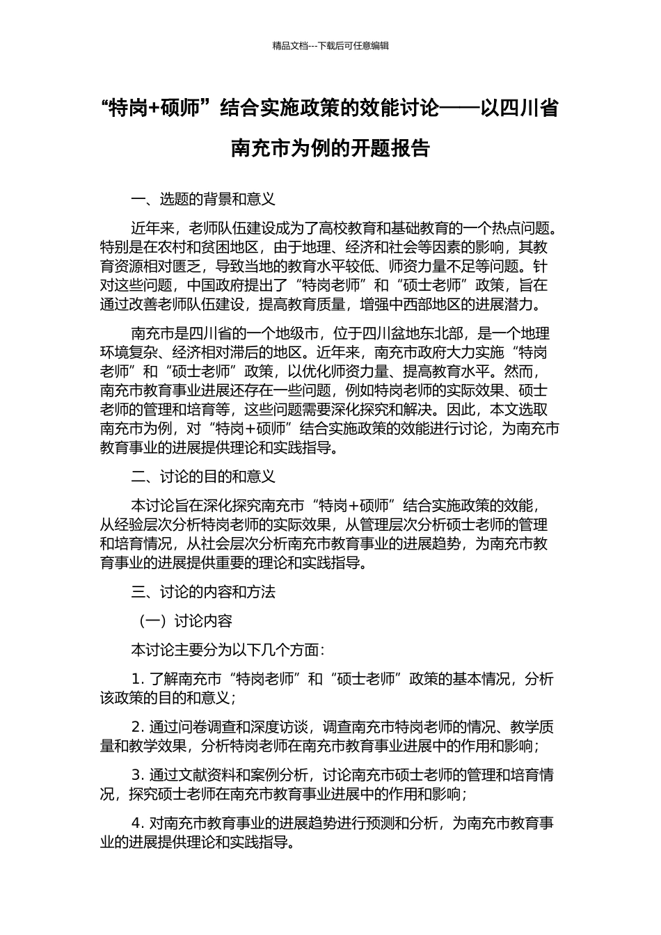 “特岗+硕师”结合实施政策的效能研究——以四川省南充市为例的开题报告_第1页