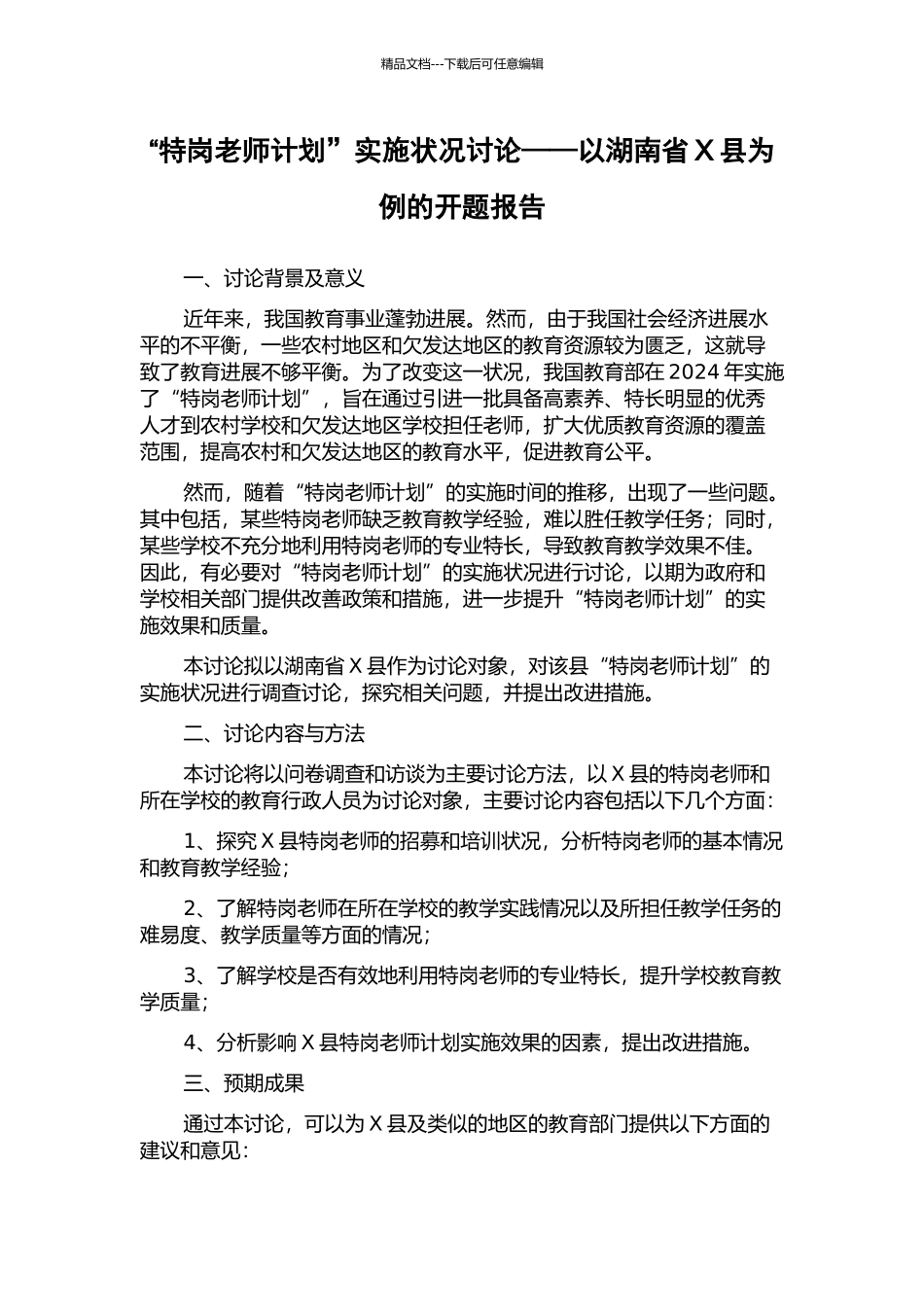 “特岗教师计划”实施状况研究——以湖南省X县为例的开题报告_第1页