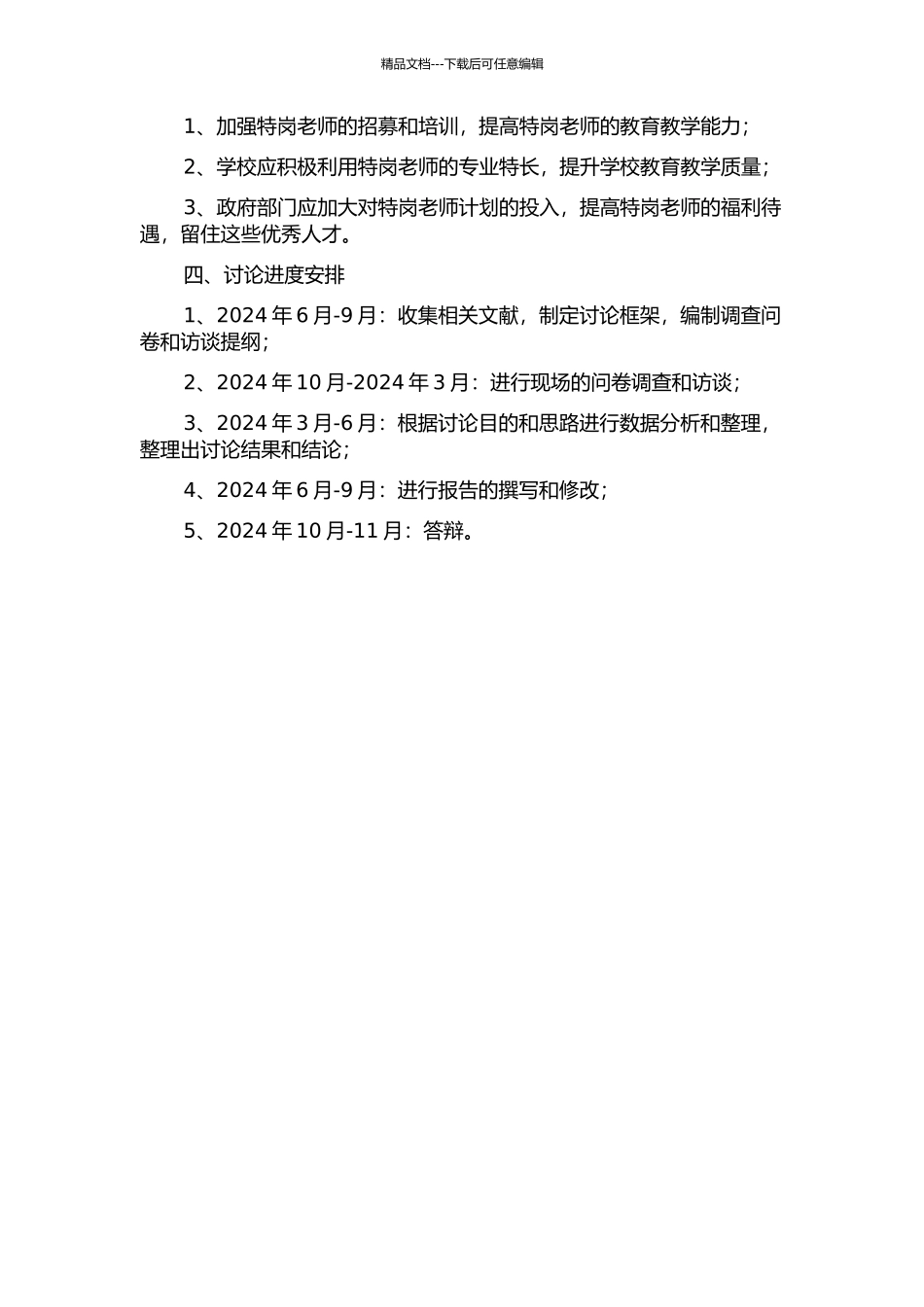 “特岗教师计划”实施状况研究——以湖南省X县为例的开题报告_第2页