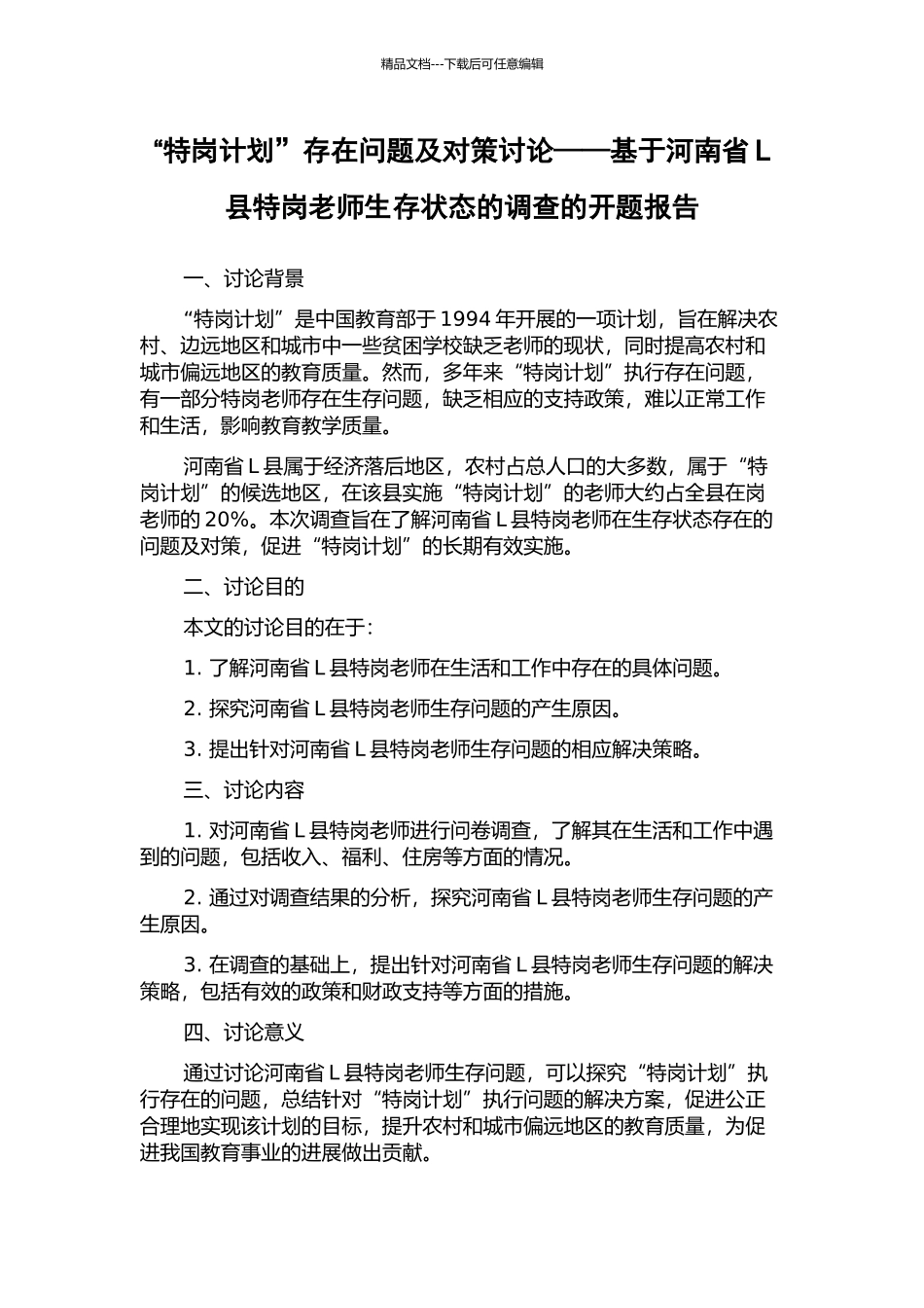 “特岗计划”存在问题及对策研究——基于河南省L县特岗教师生存状态的调查的开题报告_第1页