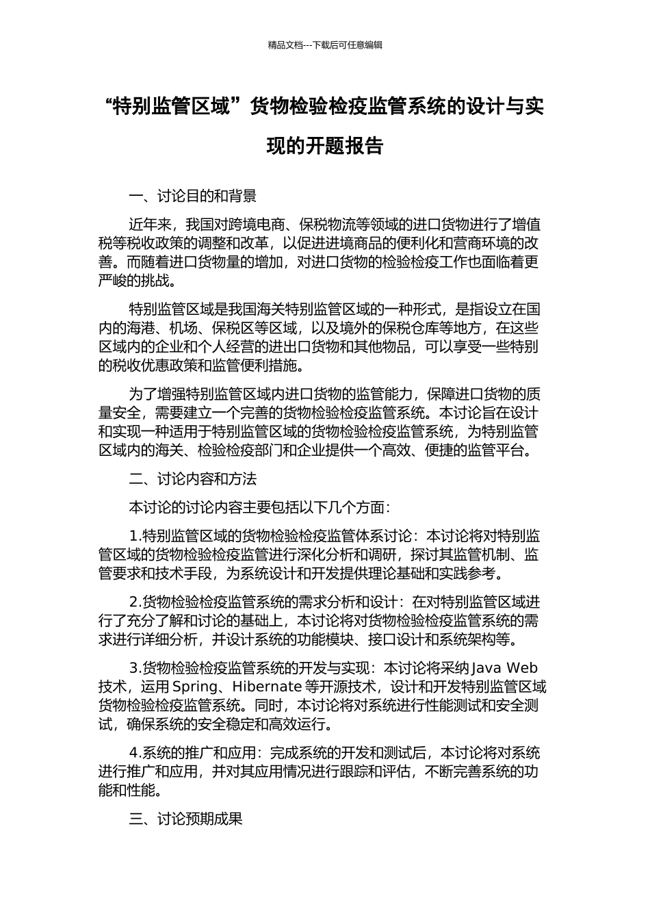 “特殊监管区域”货物检验检疫监管系统的设计与实现的开题报告_第1页