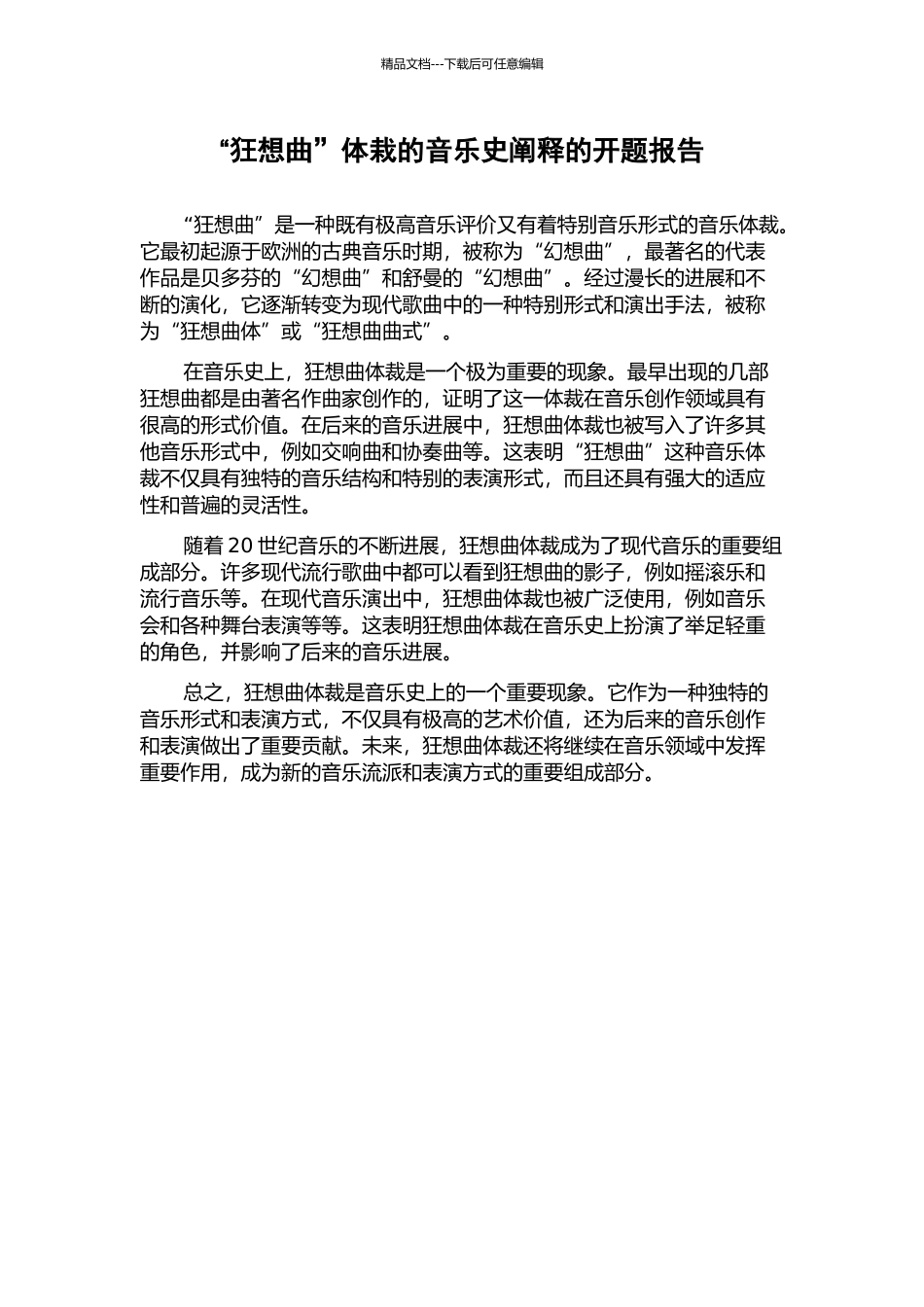 “狂想曲”体栽的音乐史阐释的开题报告_第1页