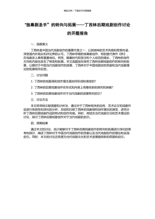 “独幕剧圣手”的转向与拓展——丁西林后期戏剧创作研究的开题报告