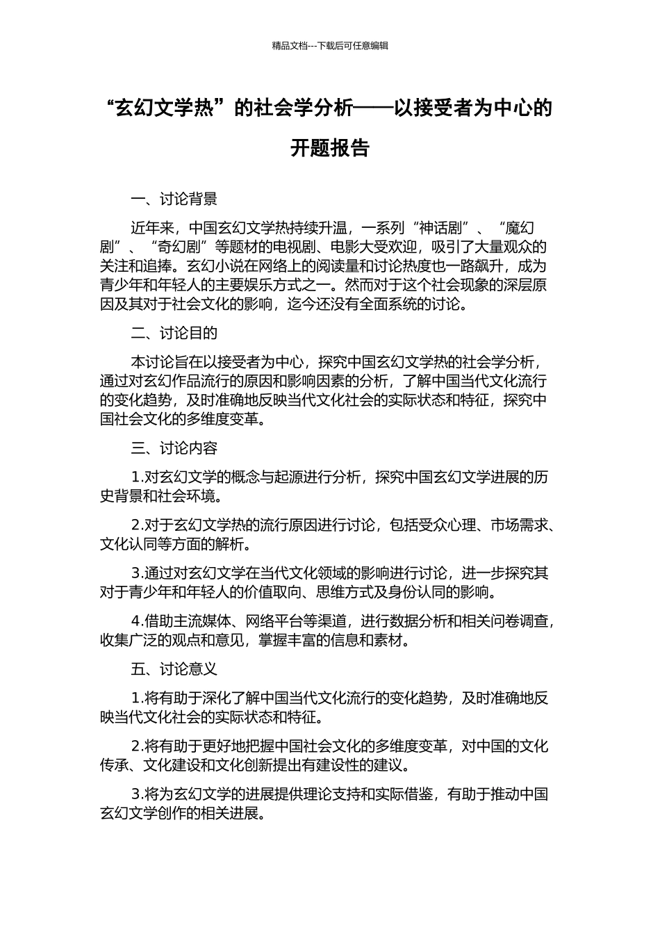 “玄幻文学热”的社会学分析——以接受者为中心的开题报告_第1页