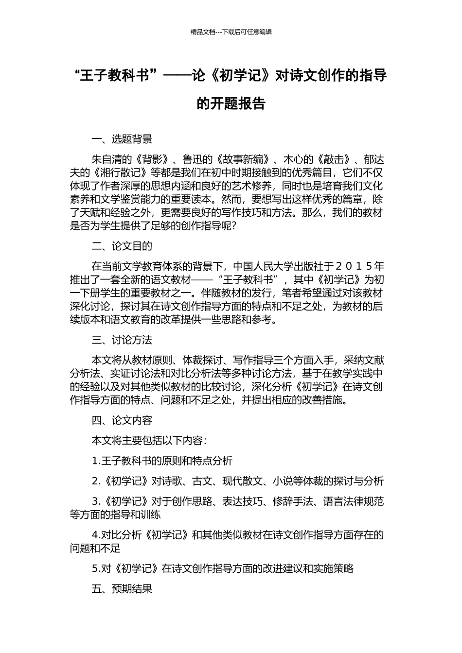“王子教科书”——论《初学记》对诗文创作的指导的开题报告_第1页