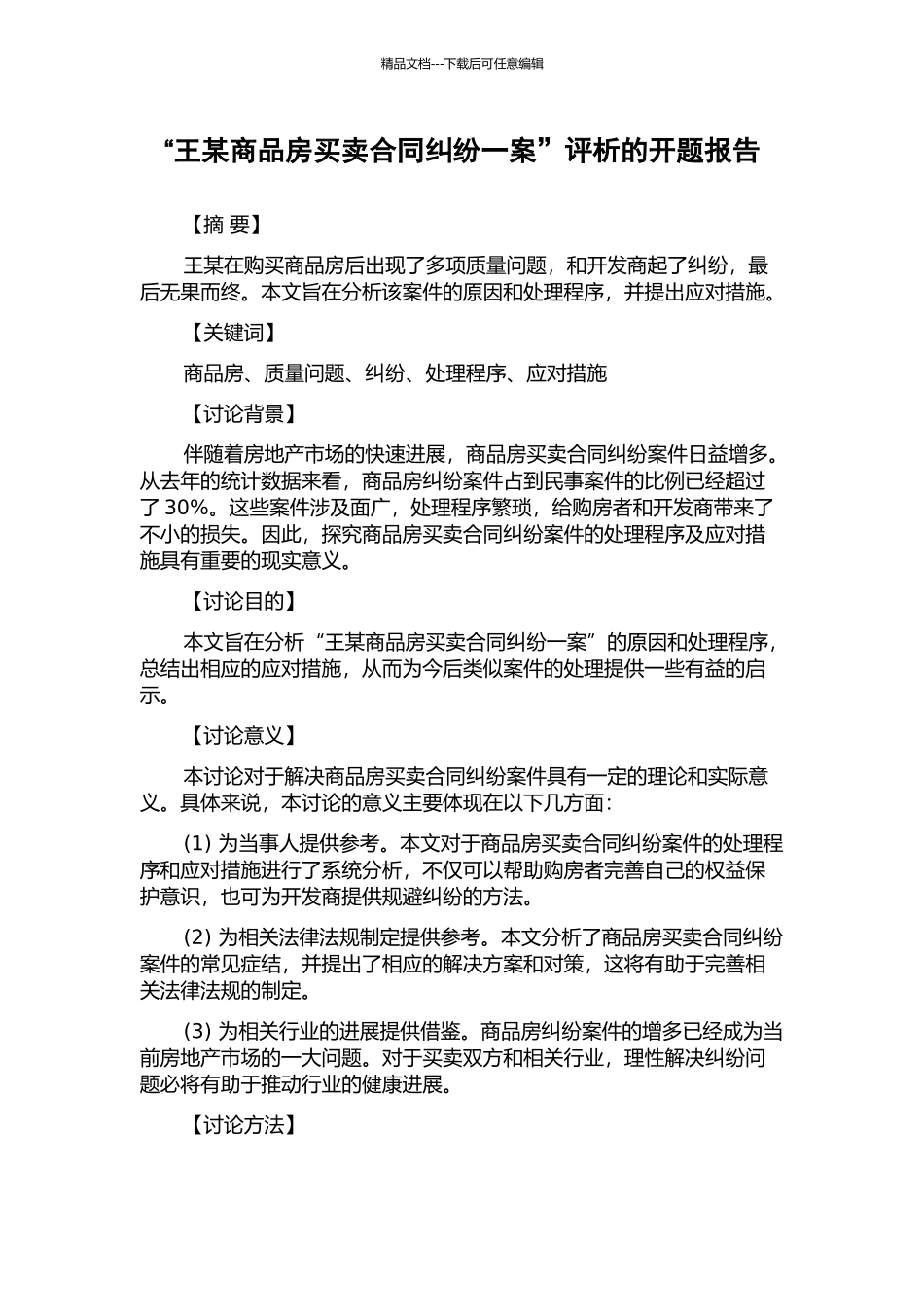 “王某商品房买卖合同纠纷一案”评析的开题报告_第1页