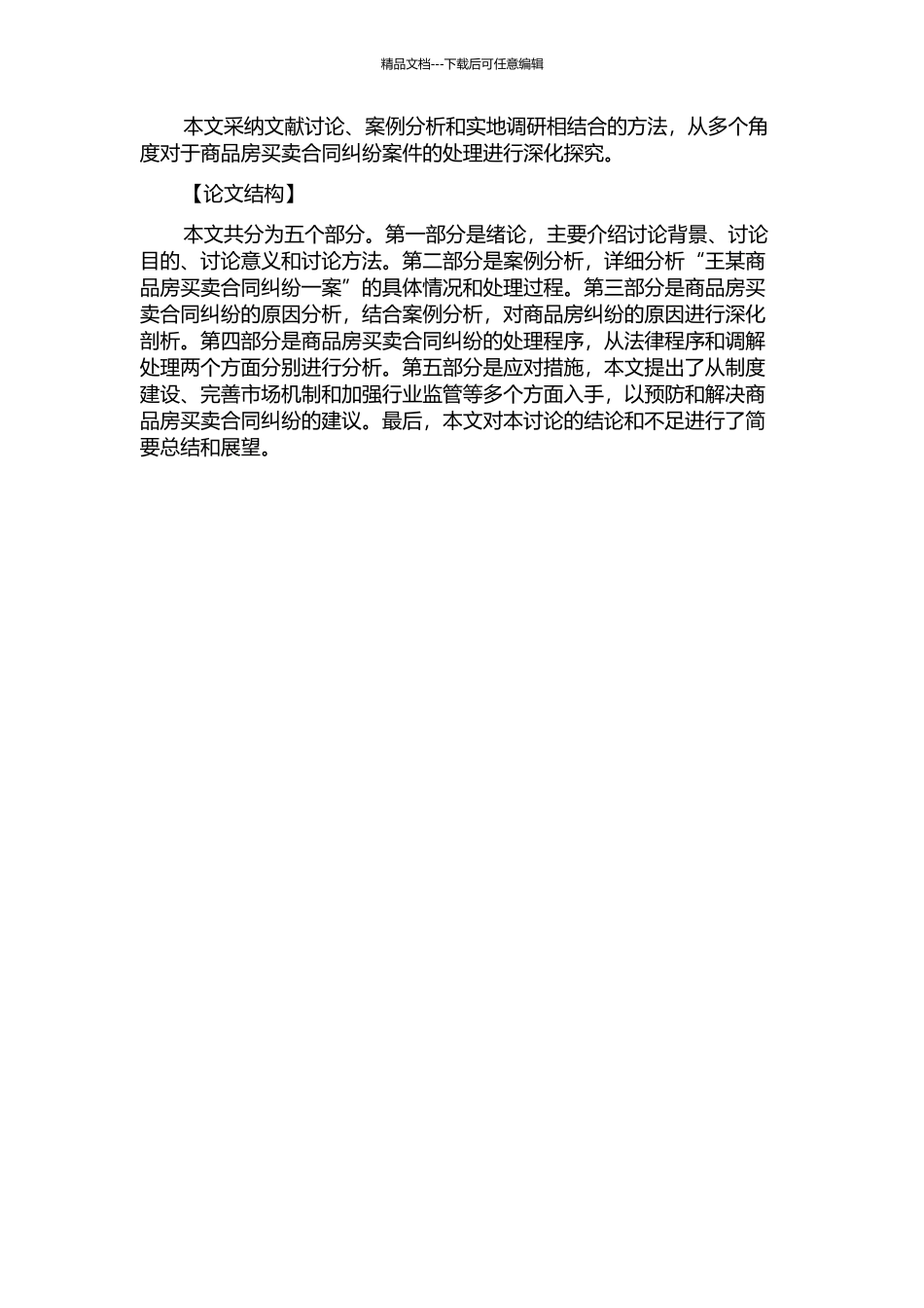 “王某商品房买卖合同纠纷一案”评析的开题报告_第2页