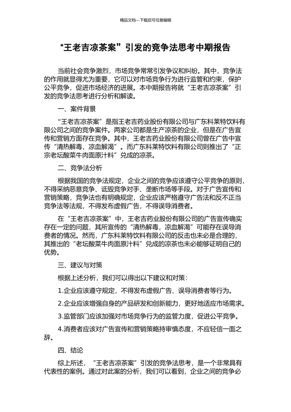 “王老吉凉茶案”引发的竞争法思考中期报告_第1页
