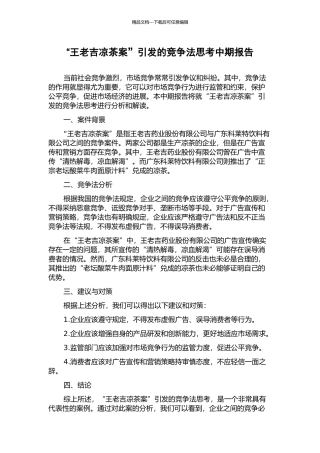 “王老吉凉茶案”引发的竞争法思考中期报告