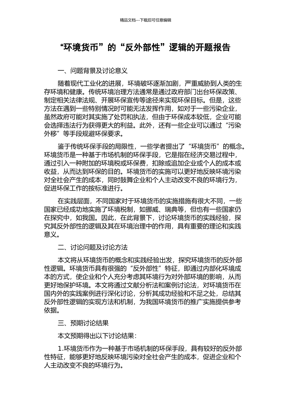 “环境货币”的“反外部性”逻辑的开题报告_第1页