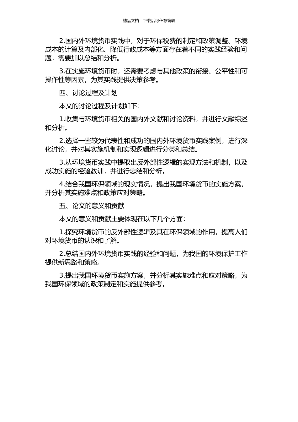 “环境货币”的“反外部性”逻辑的开题报告_第2页