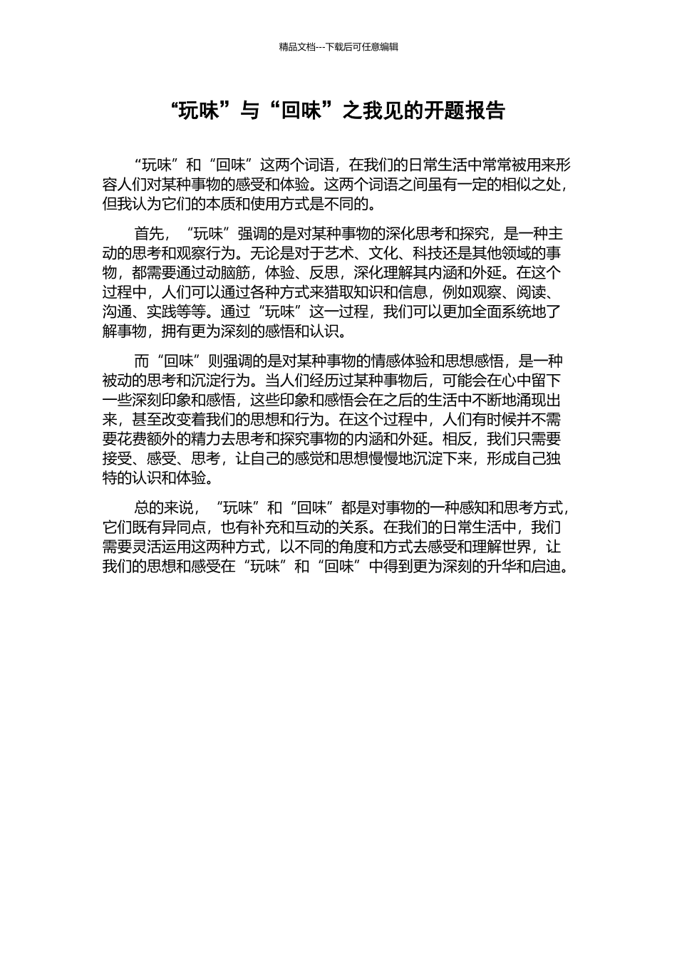 “玩味”与“回味”之我见的开题报告_第1页