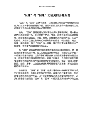 “玩味”与“回味”之我见的开题报告