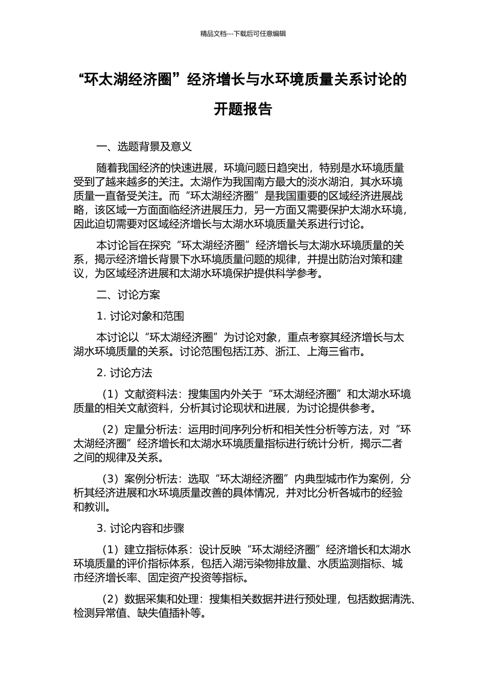 “环太湖经济圈”经济增长与水环境质量关系研究的开题报告_第1页