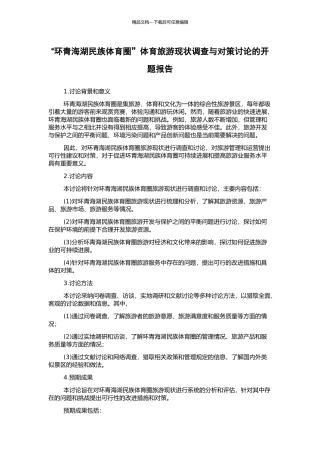 “环青海湖民族体育圈”体育旅游现状调查与对策研究的开题报告