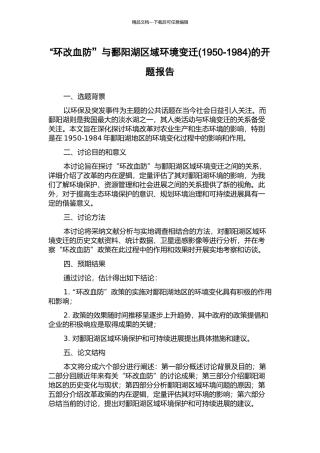 “环改血防”与鄱阳湖区域环境变迁的开题报告