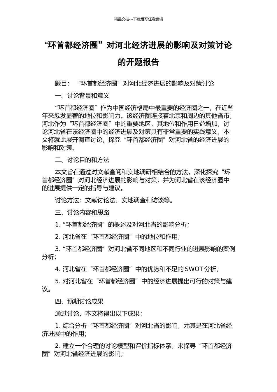 “环首都经济圈”对河北经济发展的影响及对策研究的开题报告_第1页