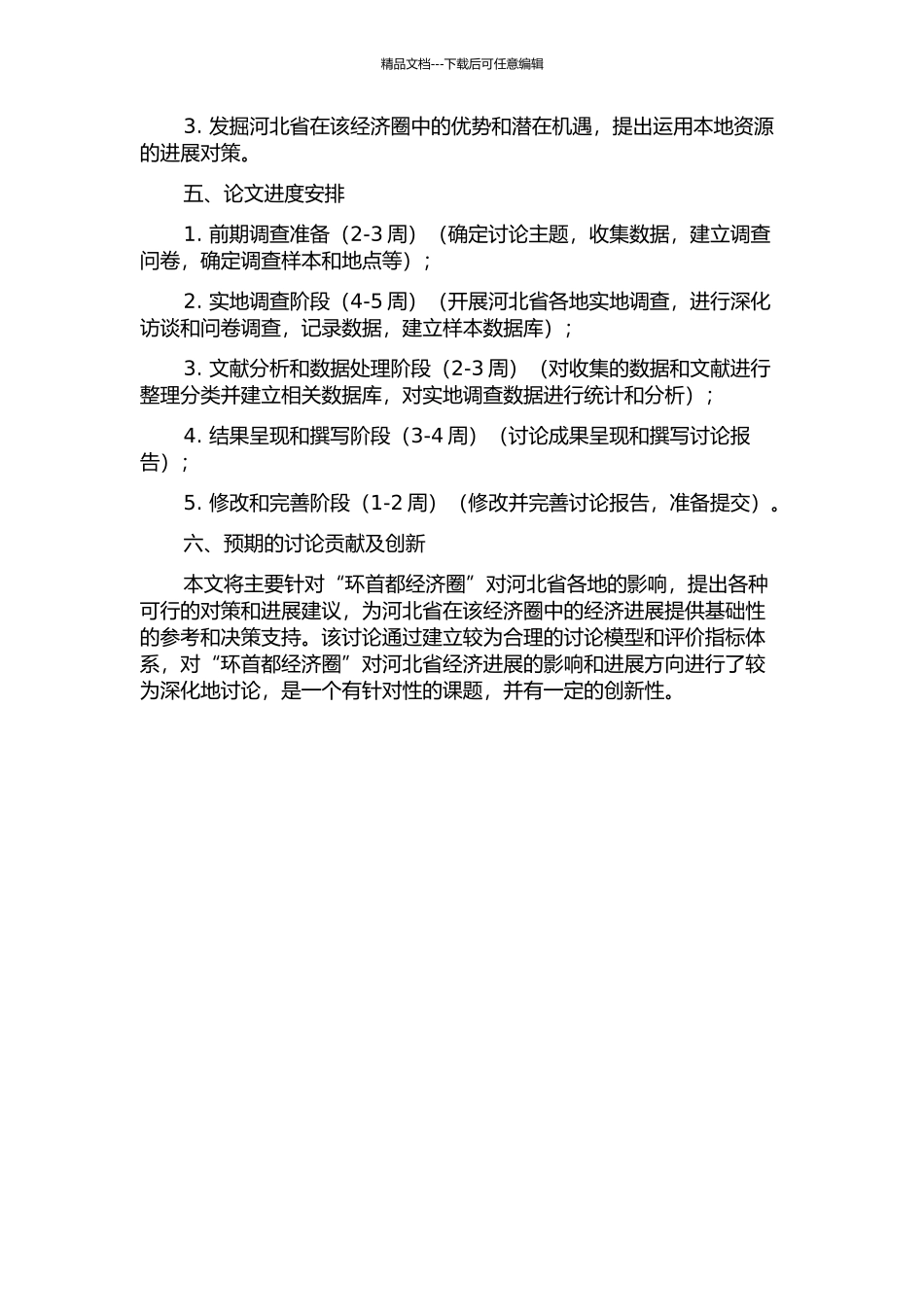 “环首都经济圈”对河北经济发展的影响及对策研究的开题报告_第2页