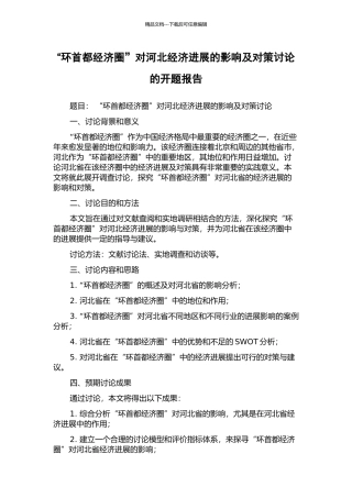 “环首都经济圈”对河北经济发展的影响及对策研究的开题报告