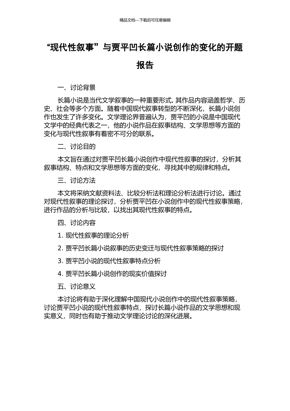 “现代性叙事”与贾平凹长篇小说创作的变化的开题报告_第1页