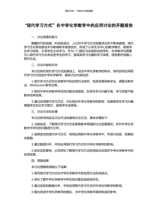 “现代学习方式”在中学化学教学中的应用研究的开题报告
