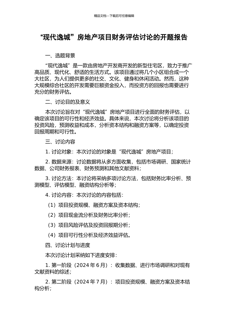 “现代逸城”房地产项目财务评估研究的开题报告_第1页