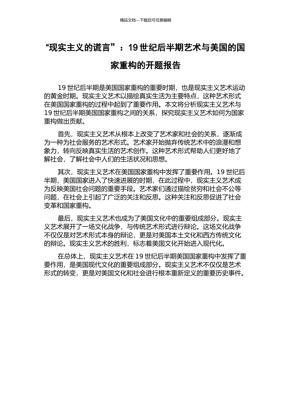 “现实主义的谎言”：19世纪后半期艺术与美国的国家重构的开题报告_第1页