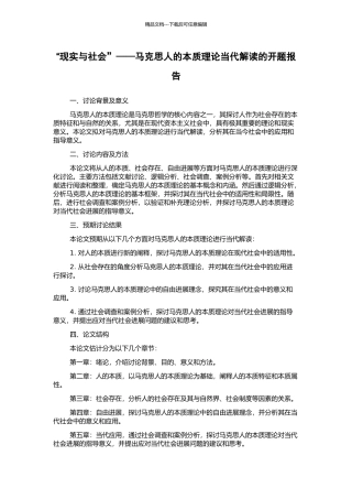 “现实与社会”——马克思人的本质理论当代解读的开题报告