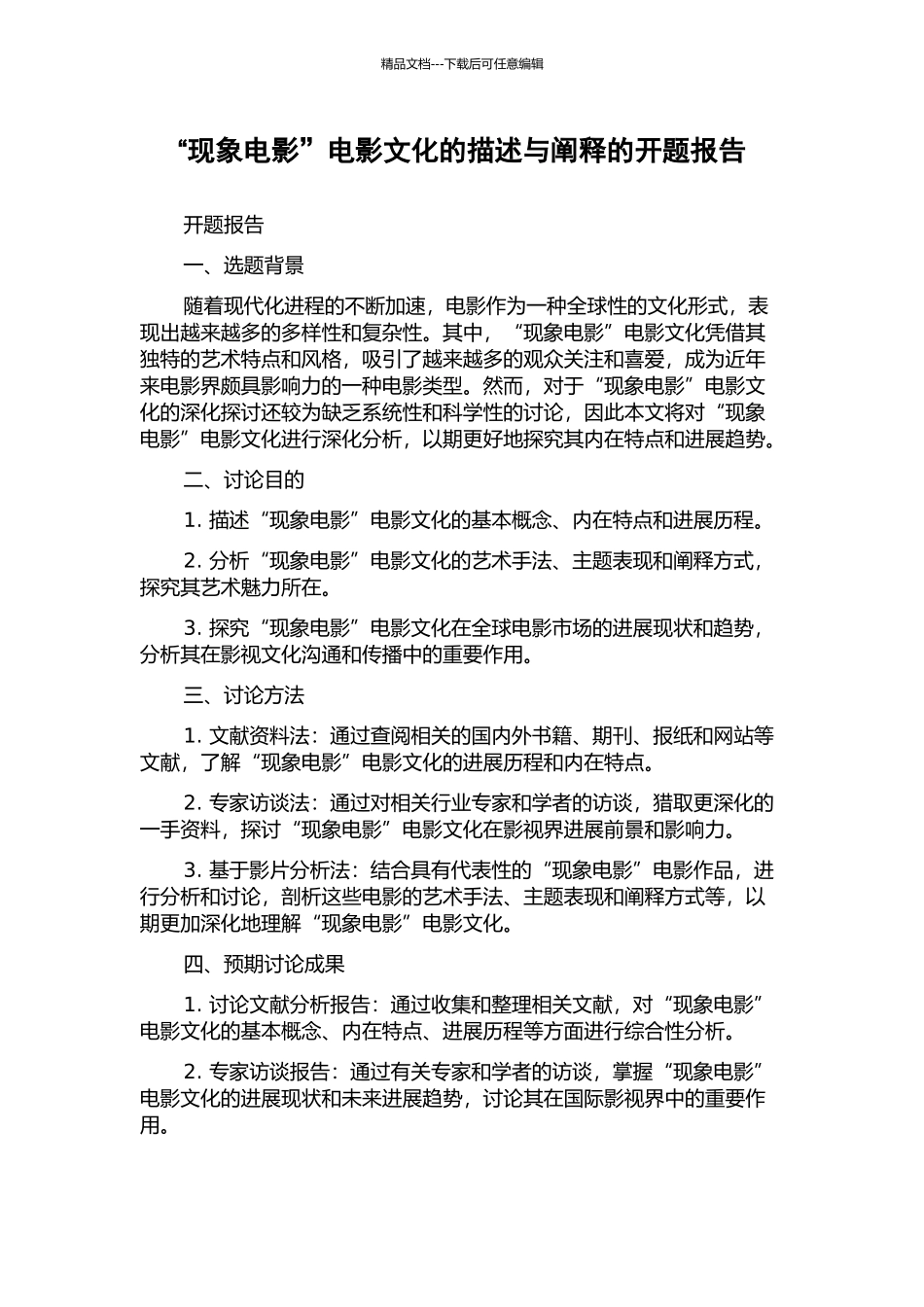 “现象电影”电影文化的描述与阐释的开题报告_第1页