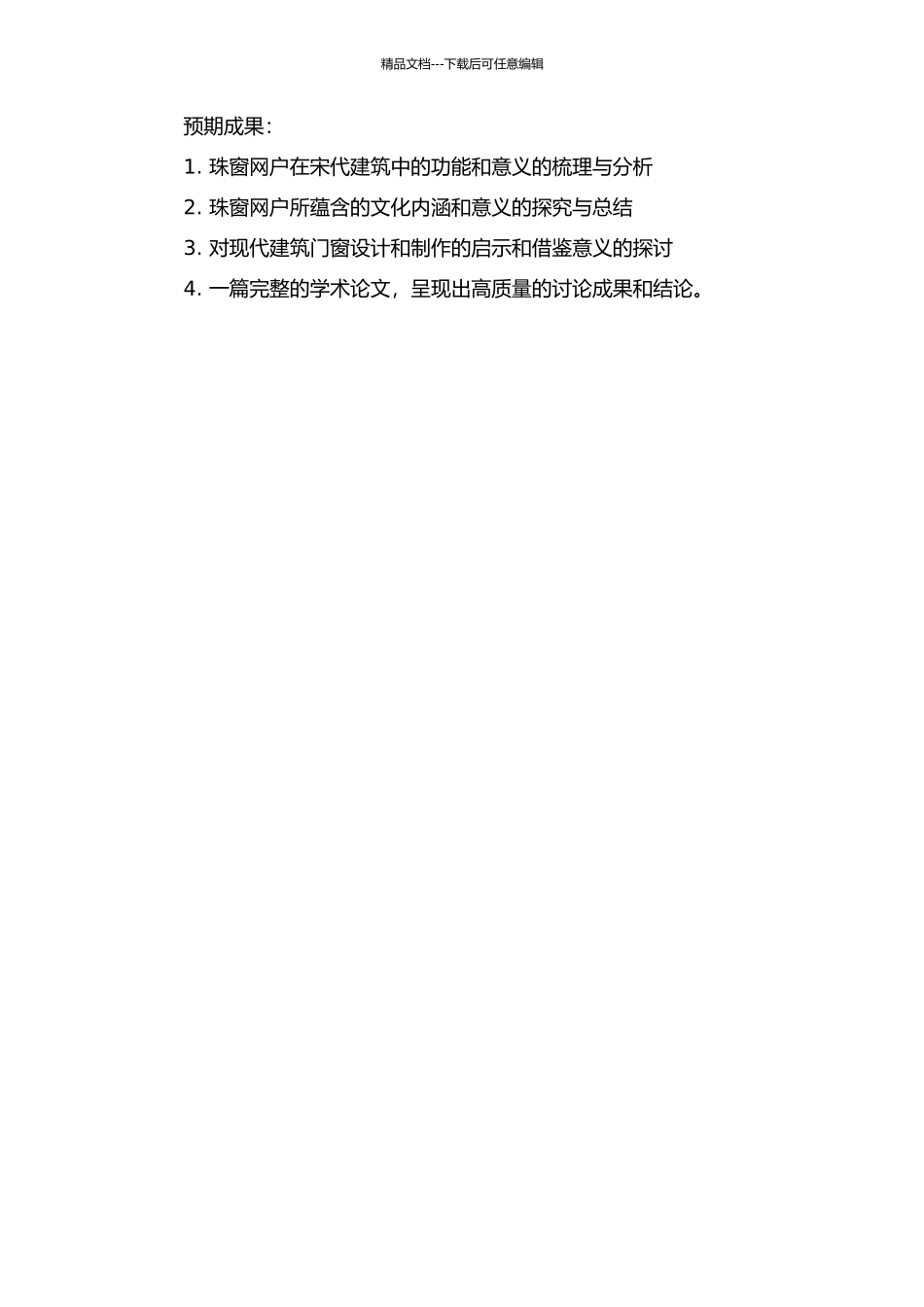“珠窗网户”的意义——宋代建筑门窗功能研究的开题报告_第2页