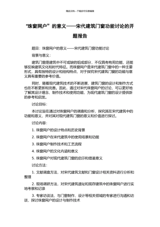 “珠窗网户”的意义——宋代建筑门窗功能研究的开题报告