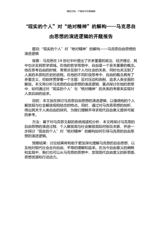 “现实的个人”对“绝对精神”的解构——马克思自由思想的演进逻辑的开题报告