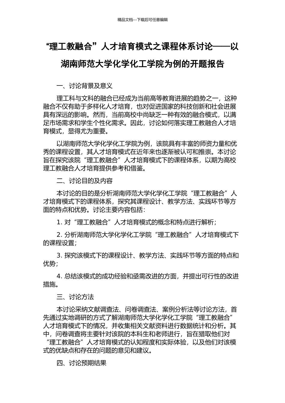 “理工教融合”人才培养模式之课程体系研究——以湖南师范大学化学化工学院为例的开题报告_第1页
