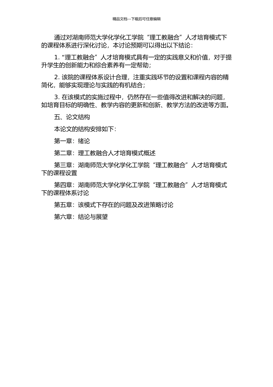 “理工教融合”人才培养模式之课程体系研究——以湖南师范大学化学化工学院为例的开题报告_第2页