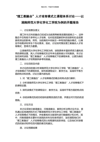 “理工教融合”人才培养模式之课程体系研究——以湖南师范大学化学化工学院为例的开题报告