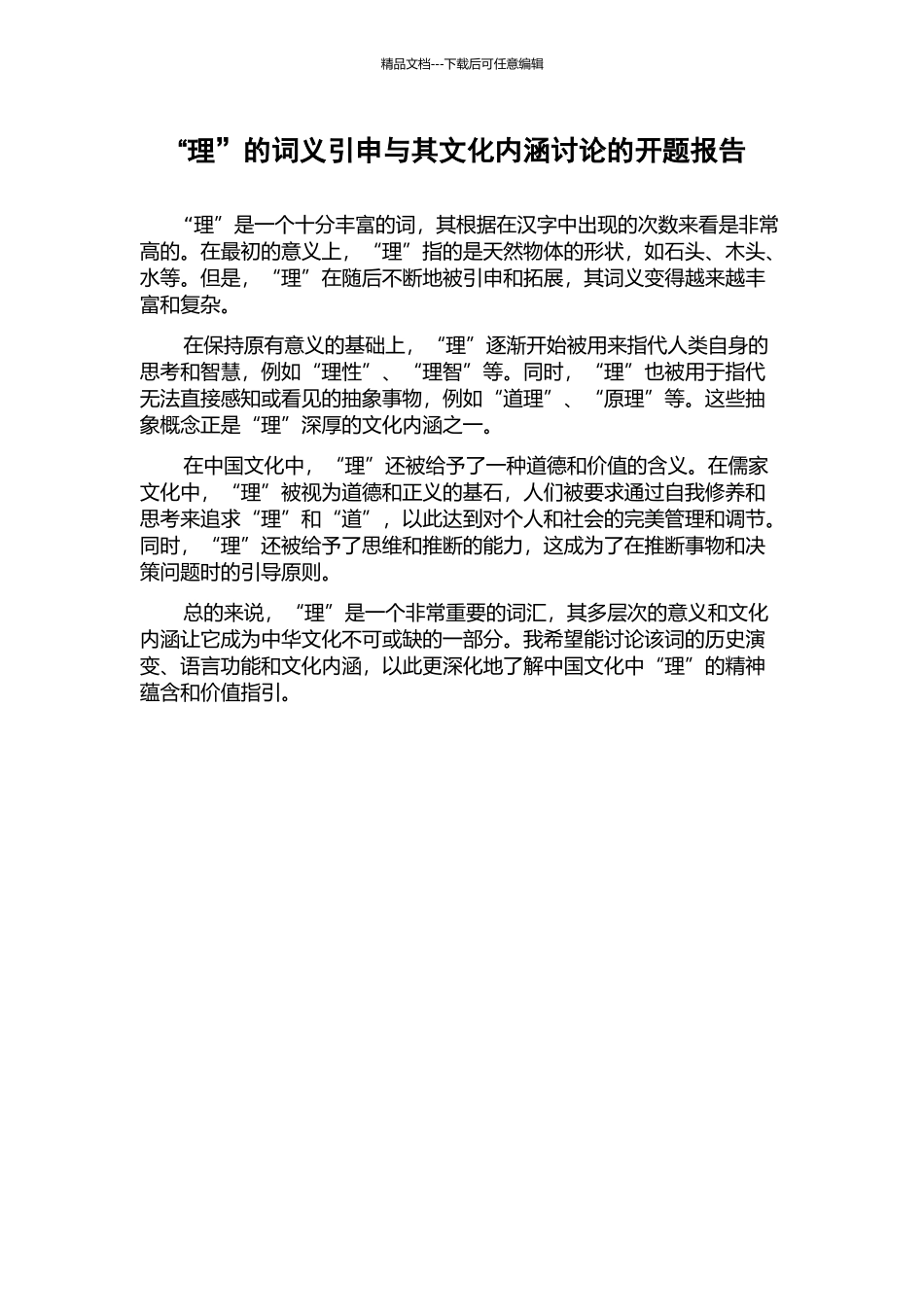 “理”的词义引申与其文化内涵研究的开题报告_第1页