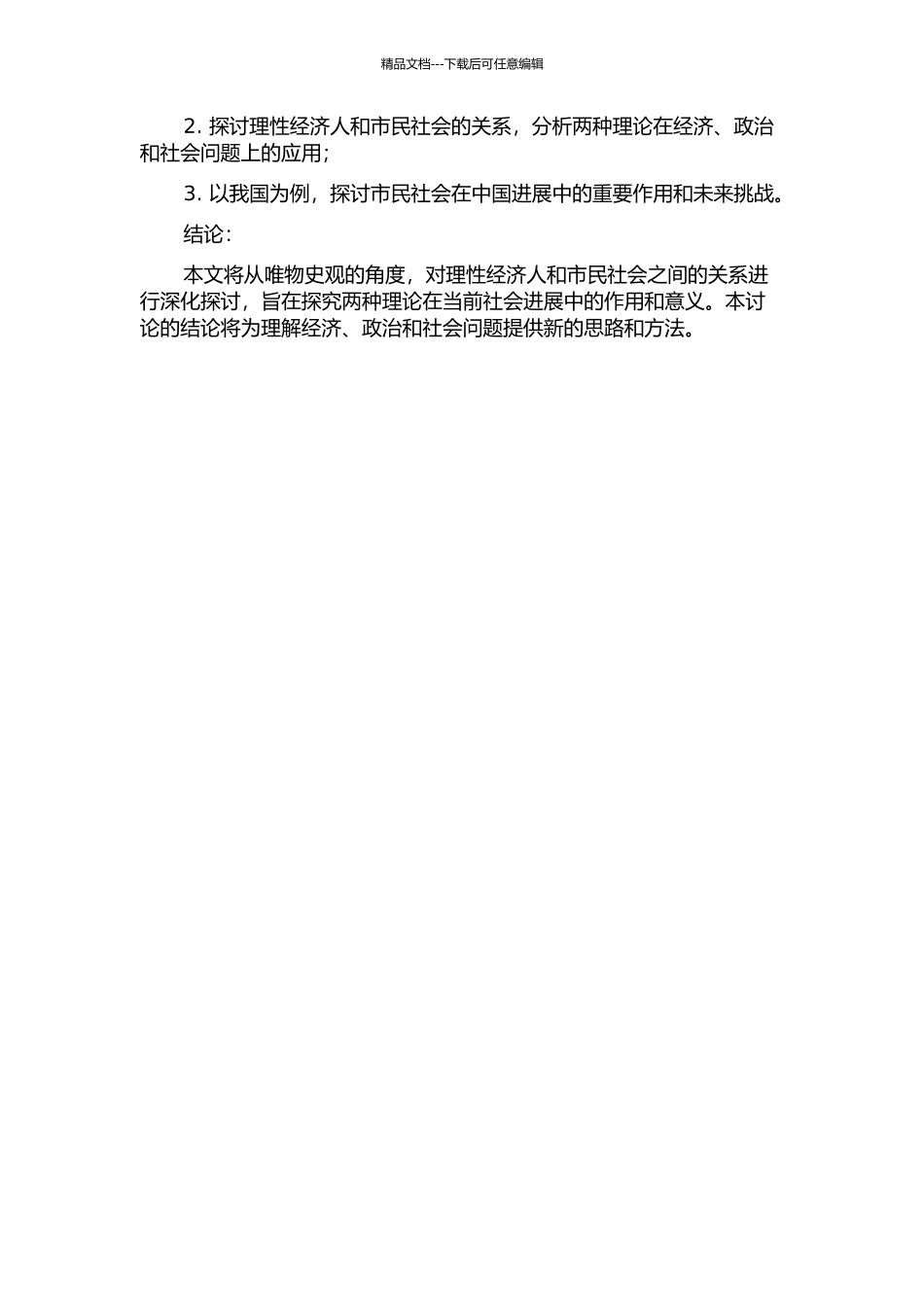 “理性经济人”与“市民社会”——从唯物史观的立场出发的开题报告_第2页